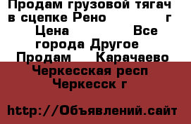 Продам грузовой тягач  в сцепке Рено Magnum 1996г. › Цена ­ 850 000 - Все города Другое » Продам   . Карачаево-Черкесская респ.,Черкесск г.